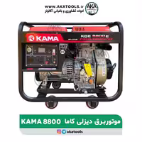 موتور برق دیزلی کاما 7 کیلووات KAMA KDE8800E