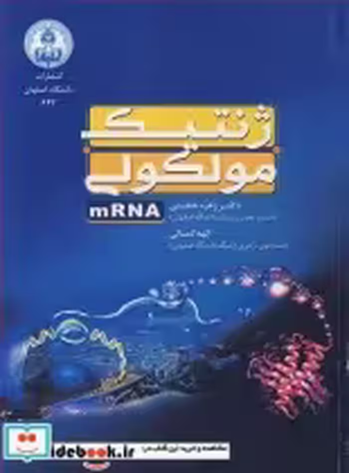 قیمت و خرید کتاب ژنتیک مولکولی mRNA اثر دکتر زهره حجتی و الهه کمالی | ایده بوک