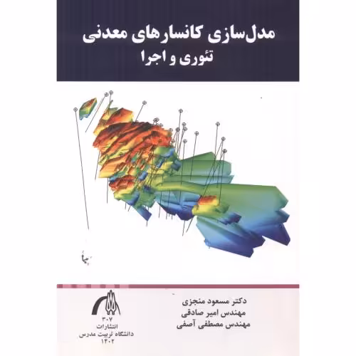 کتاب مدل سازی کانسارهای معدنی تئوری و اجرا
