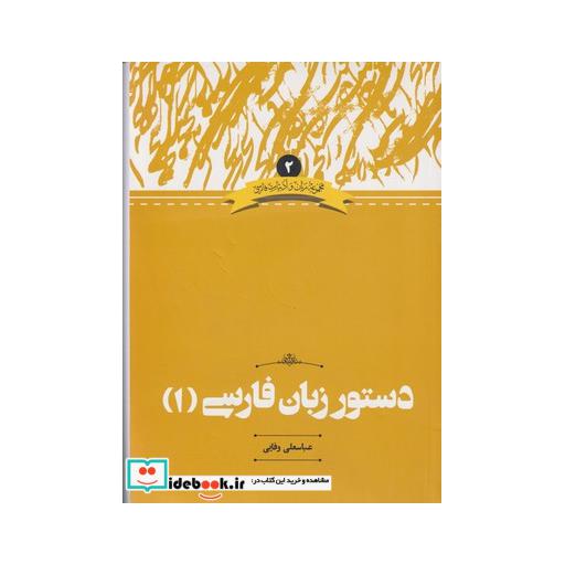 کتاب دستور زبان فارسی 1 ادبیات فارسی 2
