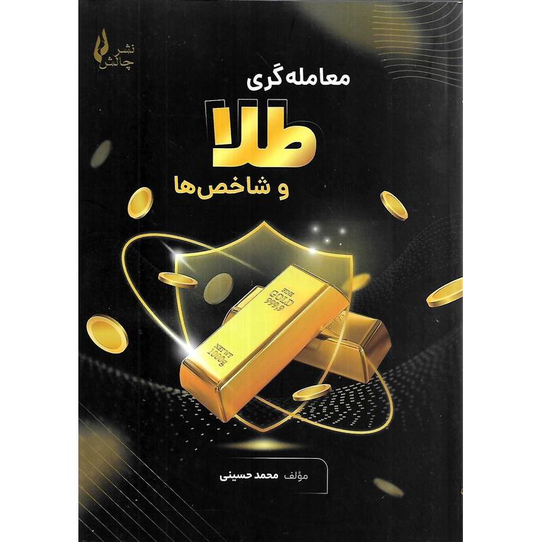 معامله گری طلا و شاخص ها
