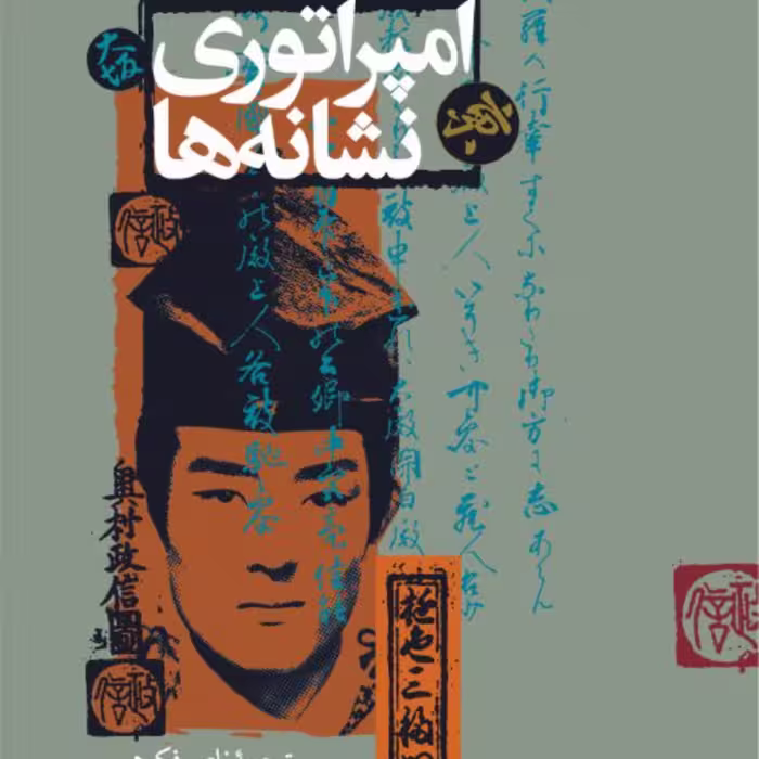 امپراتوری نشانه ها -   رولان بارت مترجم ناصرفکوهی - نشر نی 
