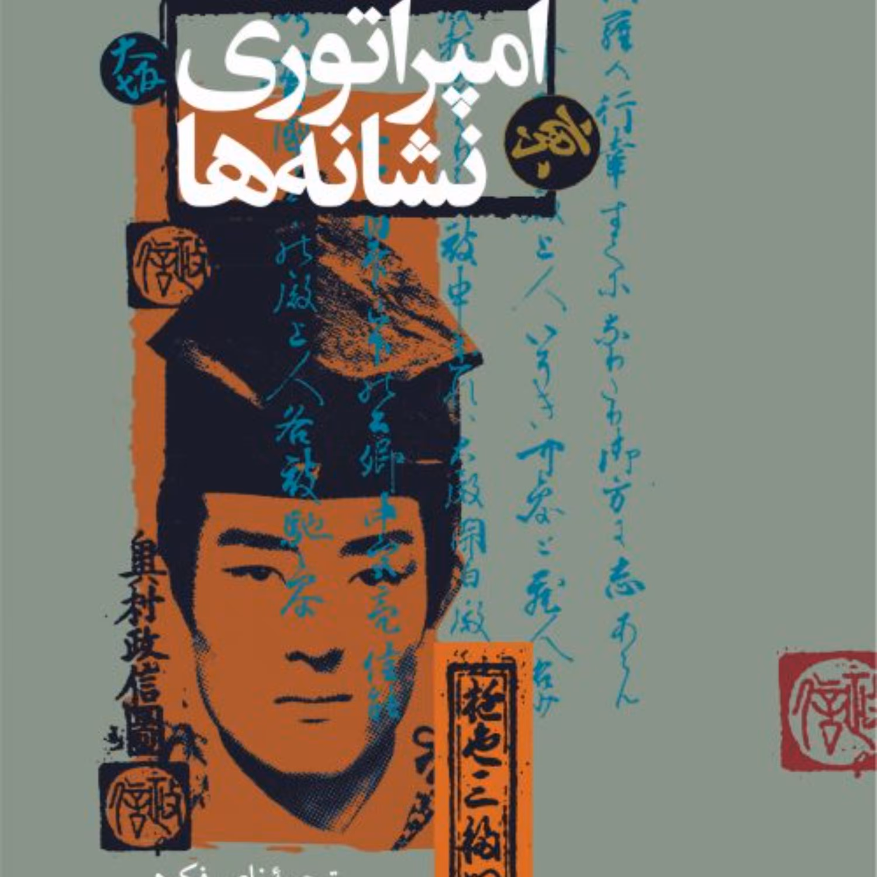 امپراتوری نشانه ها -   رولان بارت مترجم ناصرفکوهی - نشر نی 