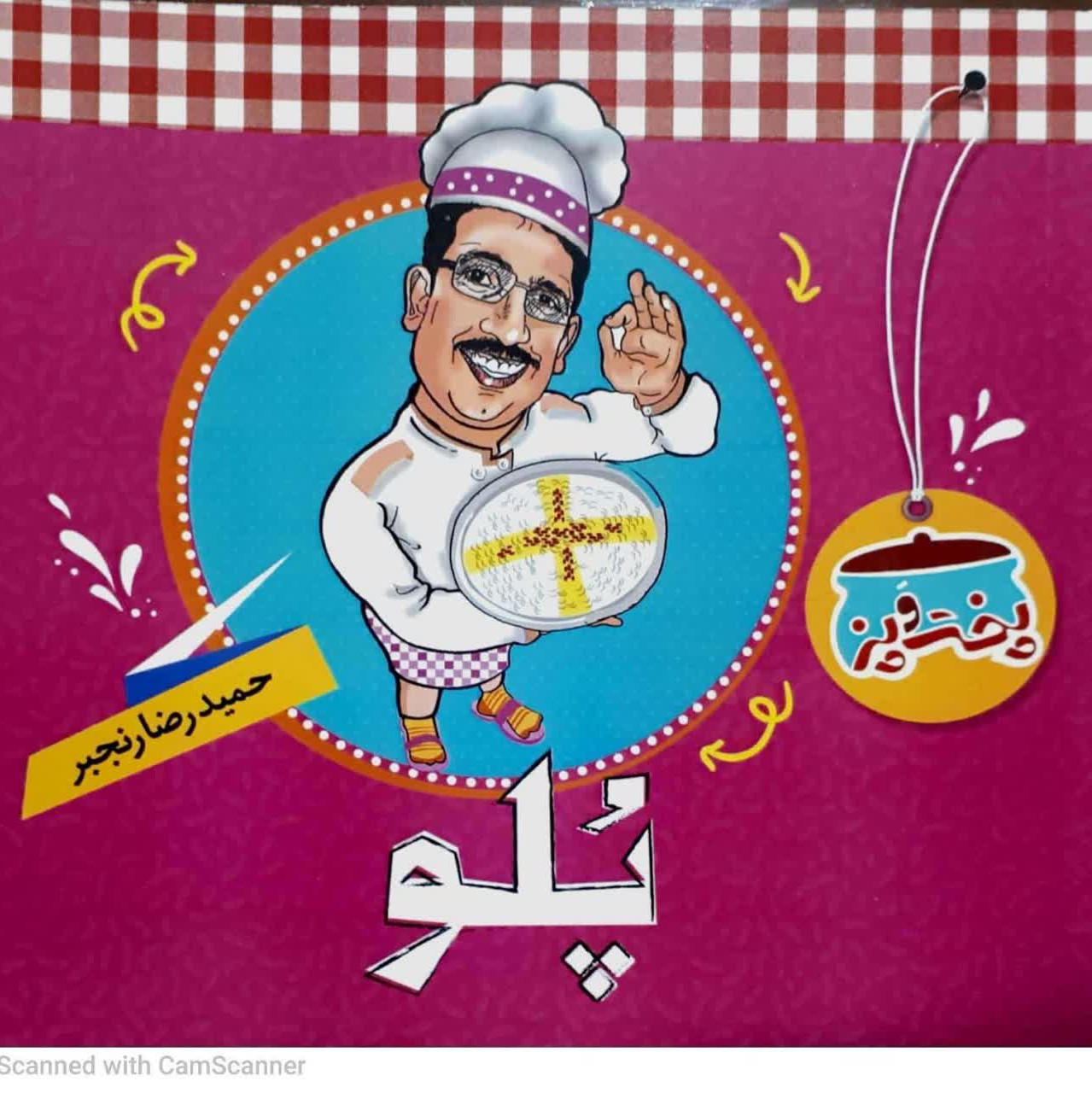 کتاب پخت و پز پلو حمید رضا رنجبر