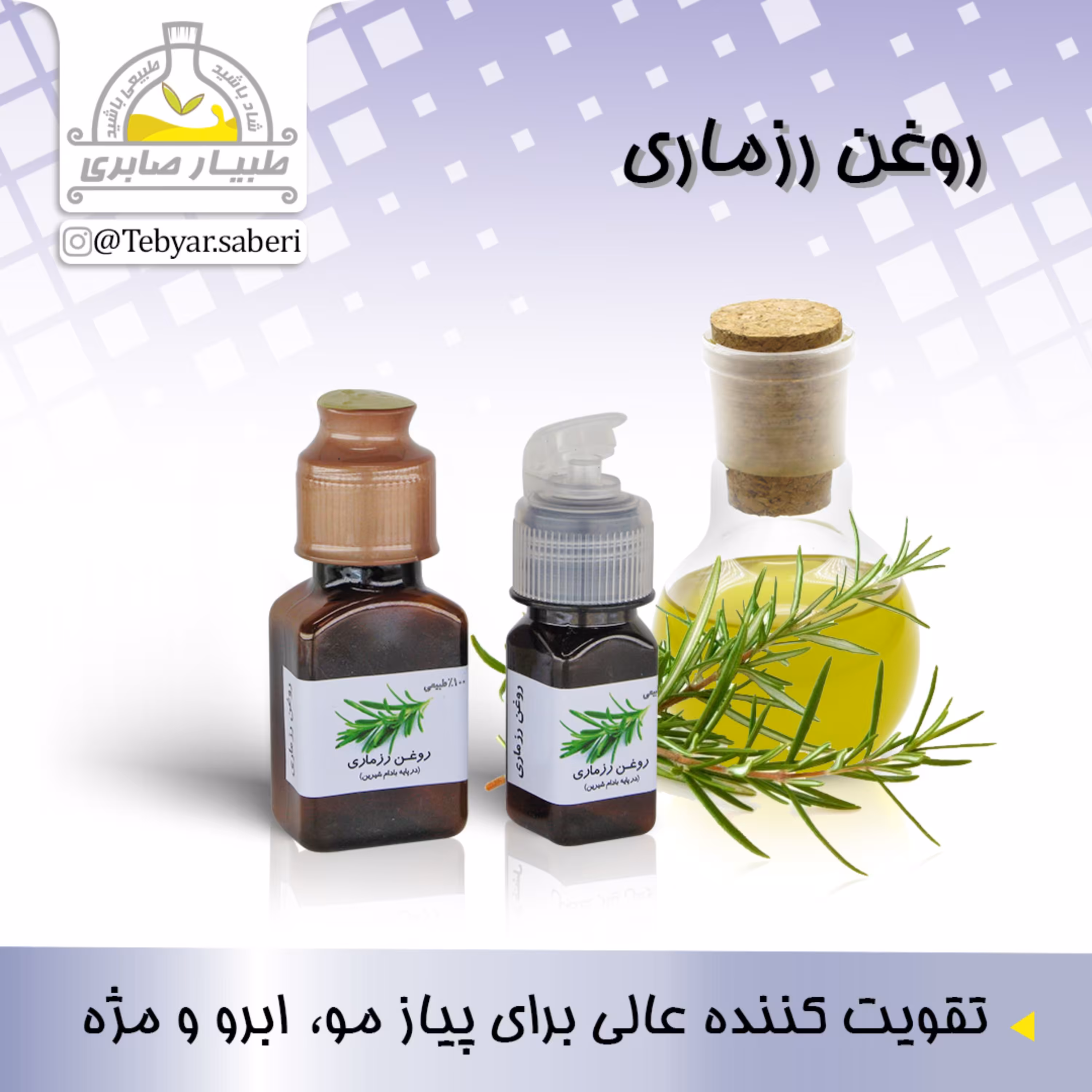 روغن رزماری  30 میلیلیتری و  60 میلیلیتری 