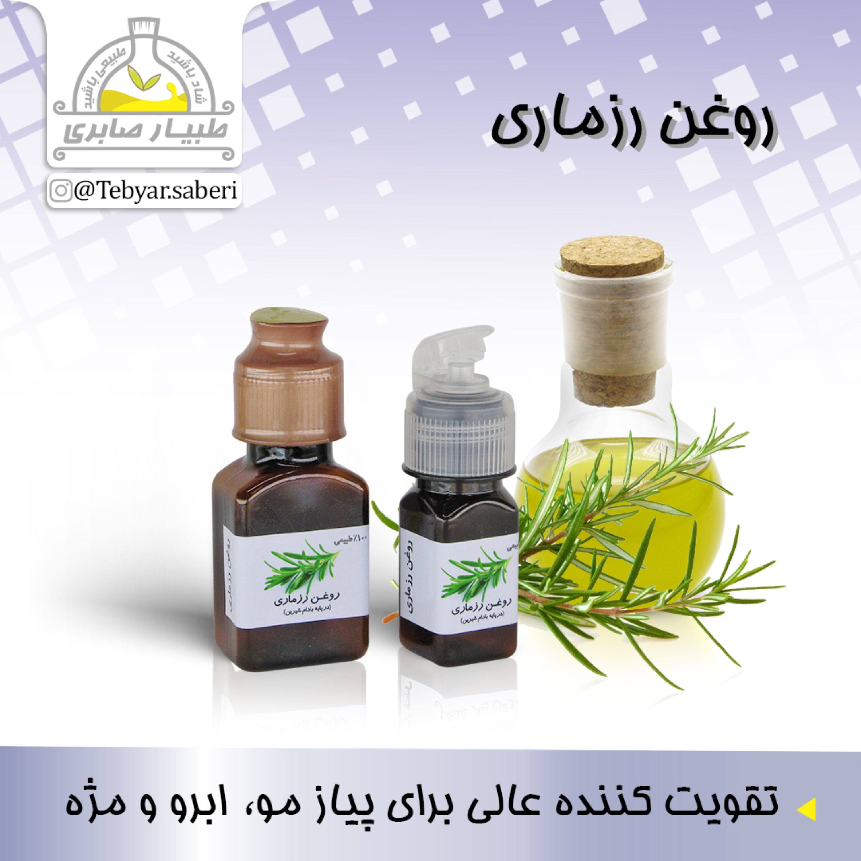 روغن رزماری  30 میلیلیتری و  60 میلیلیتری 