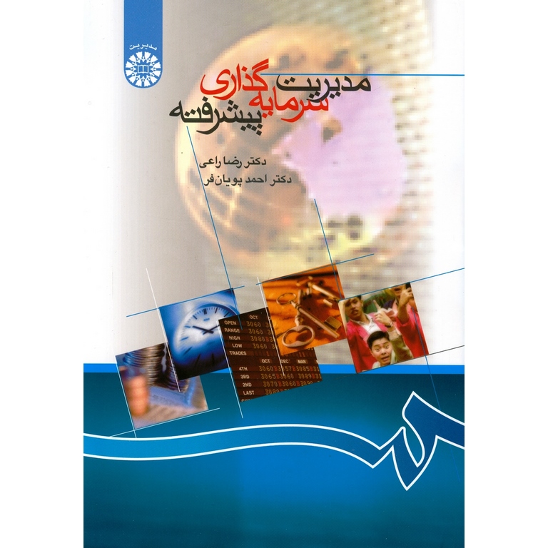 مدیریت سرمایه گذاری پیشرفته