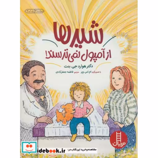 کتاب شیرها از آمپول نمی ترسند