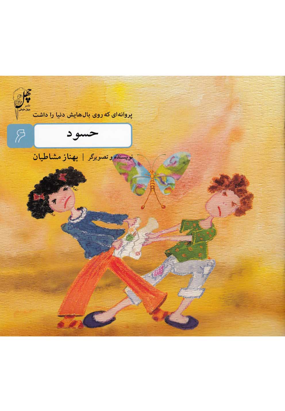 کتاب حسود از پروانه ای که روی بال هایش دنیا را داشت 6