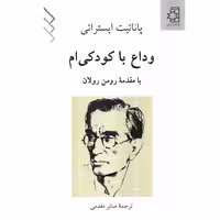 وداع با کودکی ام