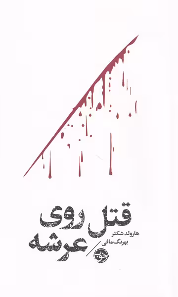 کتاب قتل روی عرشه اثر هارولد شکتر ترجمه بهرنگ مافی