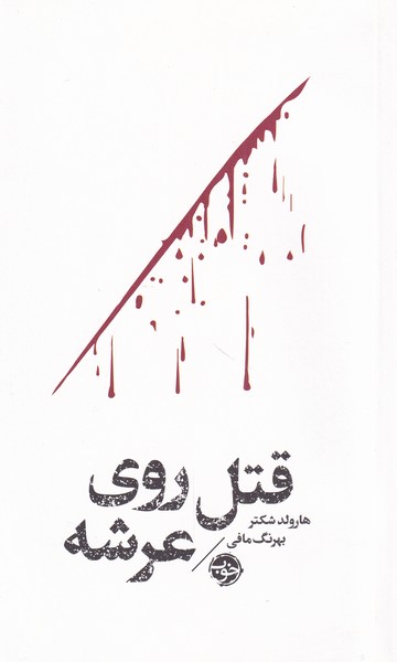 کتاب قتل روی عرشه اثر هارولد شکتر ترجمه بهرنگ مافی