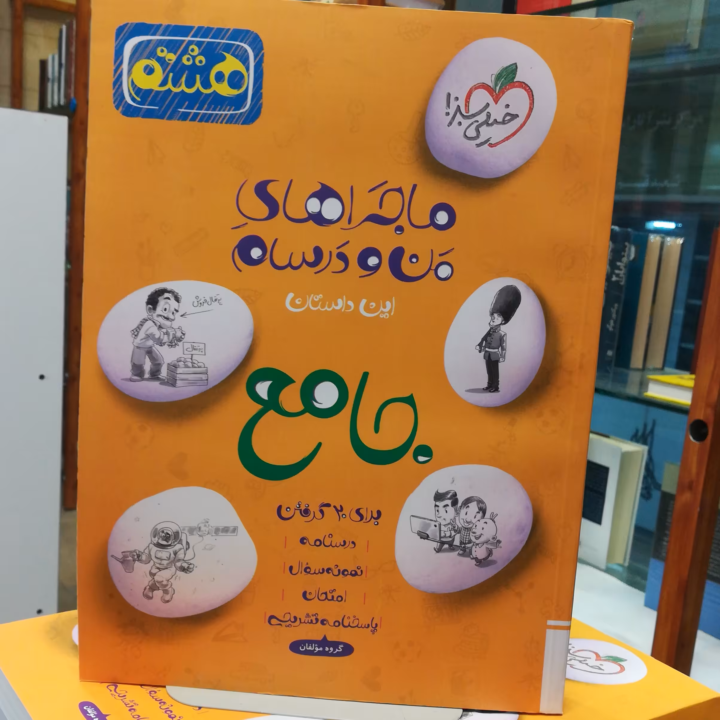 کتاب ماجرا های منو درسام جامع هشتم / انتشارات خیلی سبز 