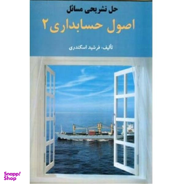 حل تشریحی مسایل اصول حسابداری 2