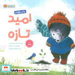 قیمت و خرید کتاب امید تازه اثر گلنیس نلیست | ایده بوک