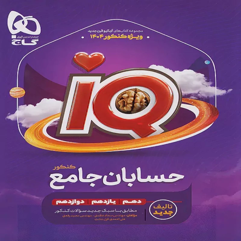 آیکیو حسابان جامع کنکور گاج