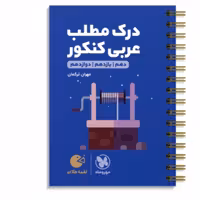 درک  مطلب  عربی  کنکور  لقمه طلایی   مهروماه 