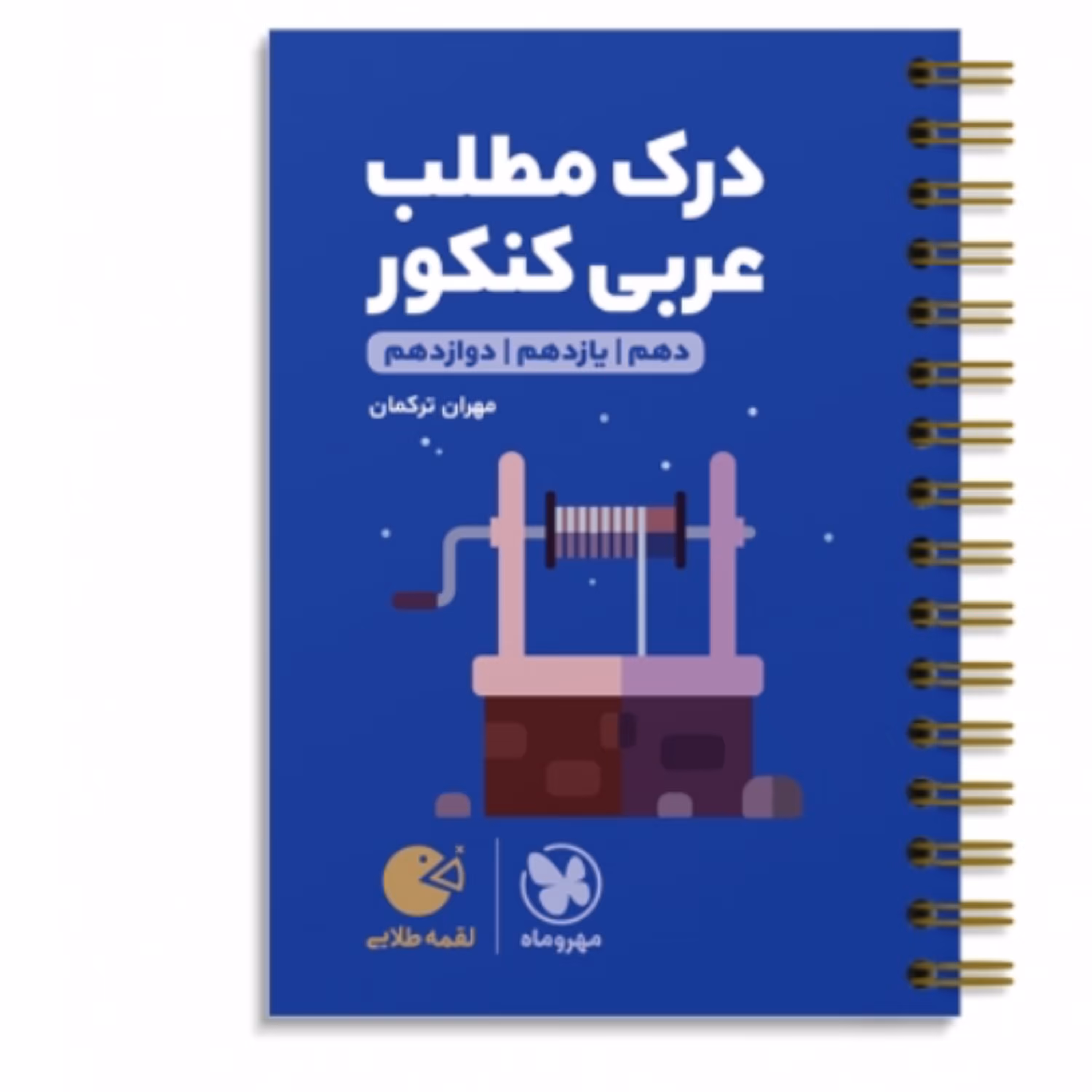 درک  مطلب  عربی  کنکور  لقمه طلایی   مهروماه 