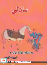 قیمت و خرید کتاب سادگی اثر شوریده قزوینی | ایده بوک