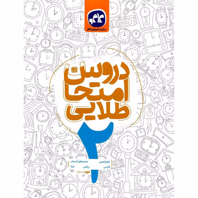 دروس امتحان طلایی دوم کاگو
