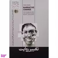 کتاب تغيير روايت اثر هانس هانسن نشر هورمزد