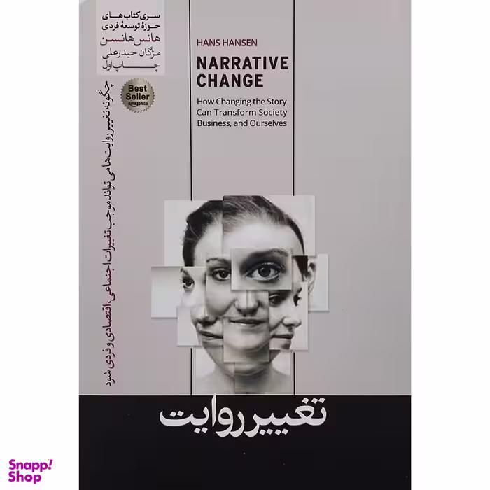 کتاب تغيير روايت اثر هانس هانسن نشر هورمزد
