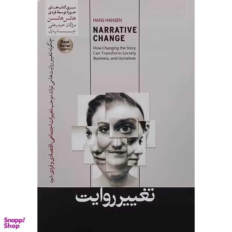کتاب تغيير روايت اثر هانس هانسن نشر هورمزد