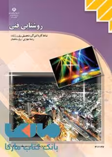 درسی روشنایی فنی یازدهم برق ساختمان