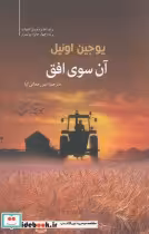 قیمت و خرید کتاب آن سوی افق اثر یوجین اونیل | ایده بوک