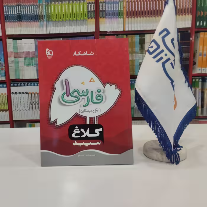 کتاب فارسی اول دبستان سری شاهکار کلاغ سپید 