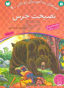 کتاب نصیحت خرس اثر ژاله راستانی ترجمه حمیدرضا سیدناصری