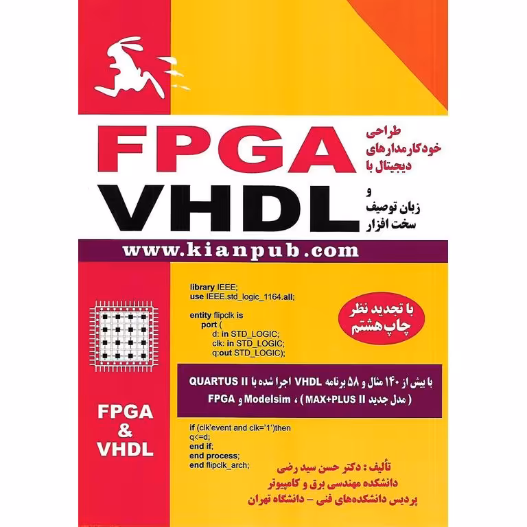 طراحی خودکار مدارهای دیجیتال با FPGA و زبان توصیف سخت افزار VHDL