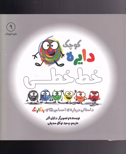 کتاب دایره کوچک 9