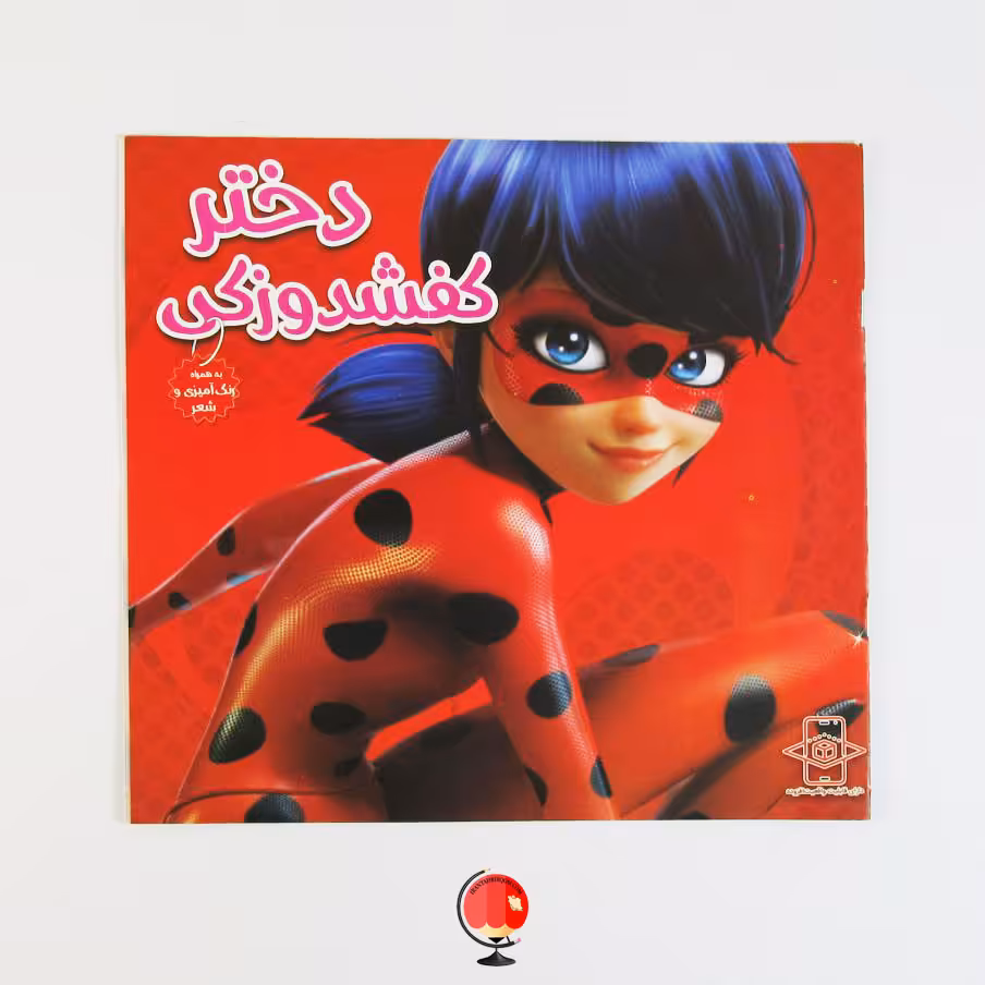 کتاب شعر کودکانه و رنگ آمیزی دختر کفشدوزکی