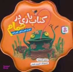 کتاب حمام نارنجی (قور و قور و قور، قورباغه) اثر شکوه قاسم نیا انتشارات قدیانی