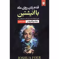 کتاب قدم زدن روی ماه با انیشتین اثر جاشوا فوئر نشر نیک فرجام