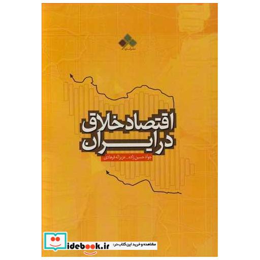 کتاب اقتصاد خلاق در ایران اثر جواد حسین زاده-عزیزاله فرهادی
