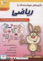 قیمت و خرید کتاب بازی های هوشمندانه با ریاضی 1 | ایده بوک