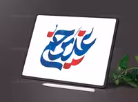 تایپوگرافی غدیر خم | گرافیک با طعم تربچه