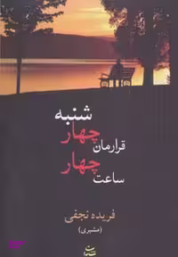 کتاب قرارمان چهارشنبه ساعت چهار اثر فریده نجفی انتشارات شادان