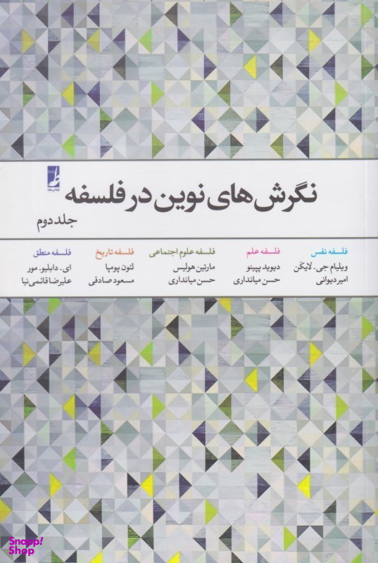 نگرشهای نوین در فلسفه 2