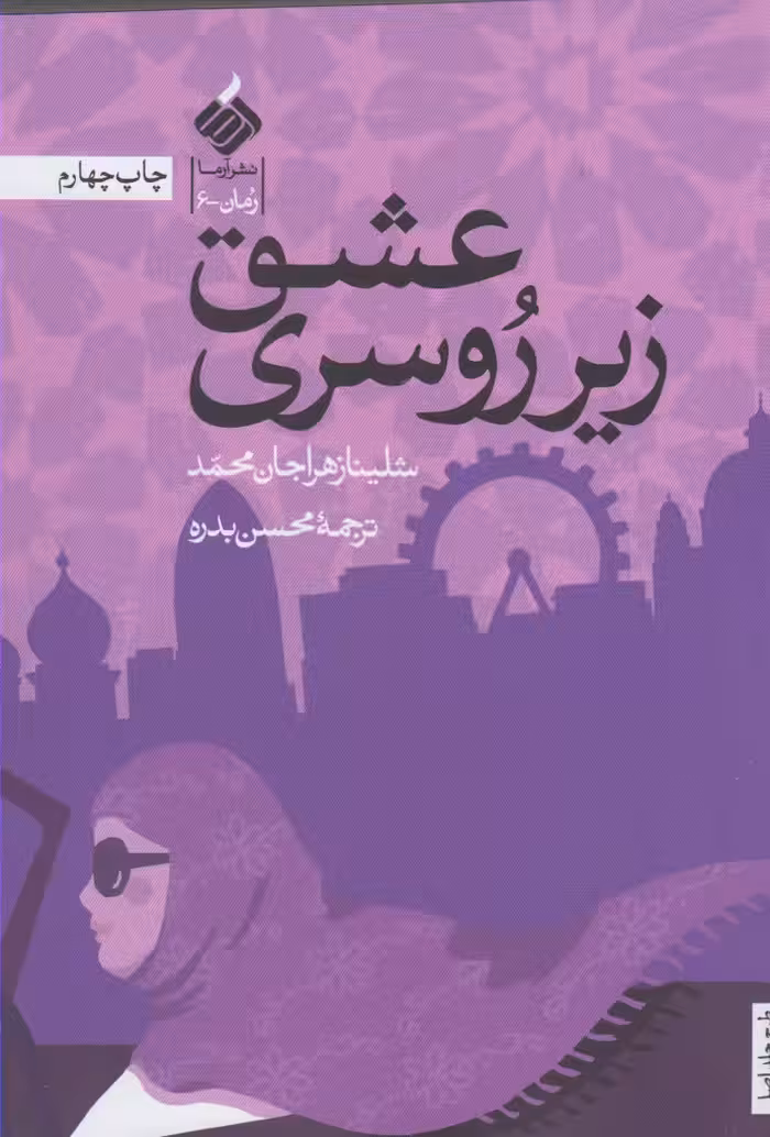 کتاب عشق زیر روسری اثر شلینا زهراجان محمد