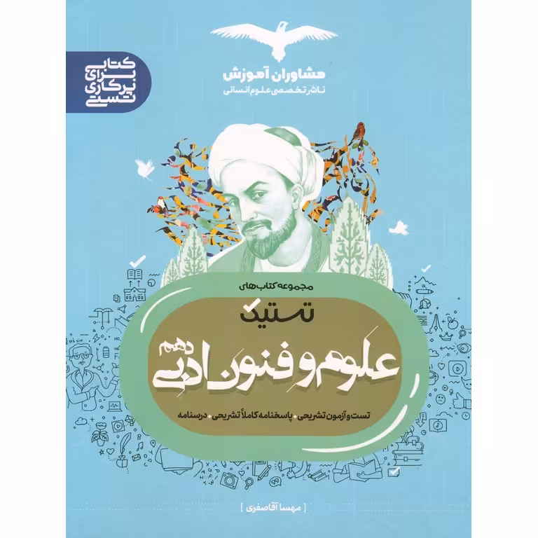 علوم و فنون ادبی دهم (تستیک) مشاوران آموزش