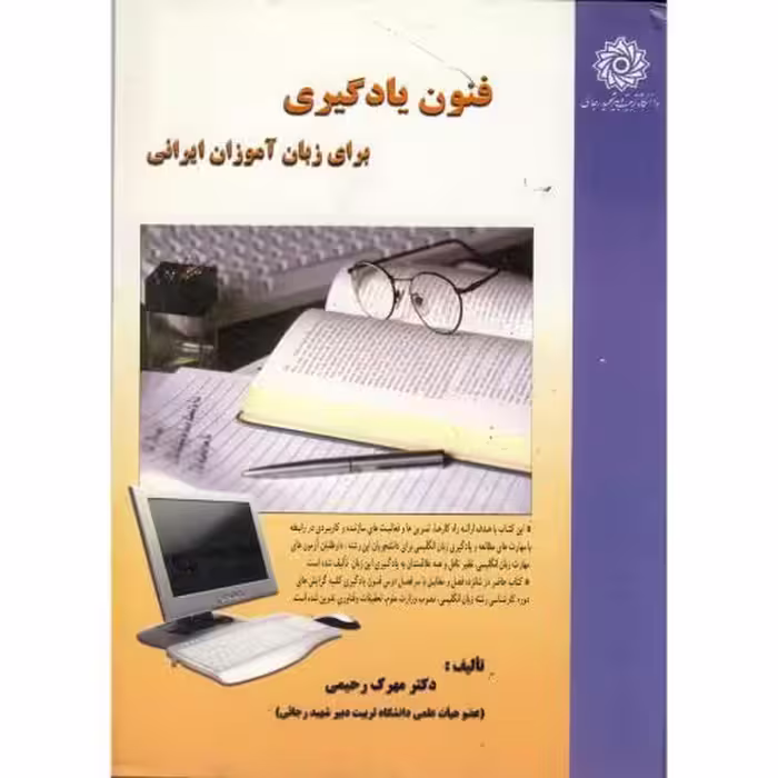 کتاب فنون یادگیری برای زبان آموزان ایرانی
