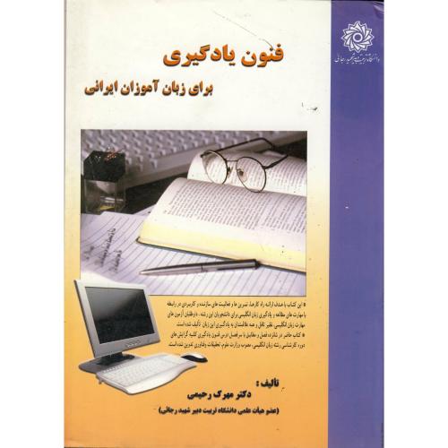 کتاب فنون یادگیری برای زبان آموزان ایرانی