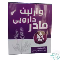 وازلین گیاهی مادر