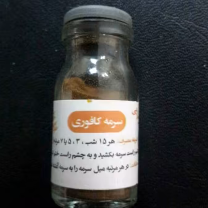 سرمه کافوری اصل (درد چشم ، ضعف بینایی،قوز قرنیه، آستیکمات) 