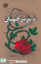 قیمت و خرید کتاب عزیز جهان قطع پالتوئی | ایده بوک