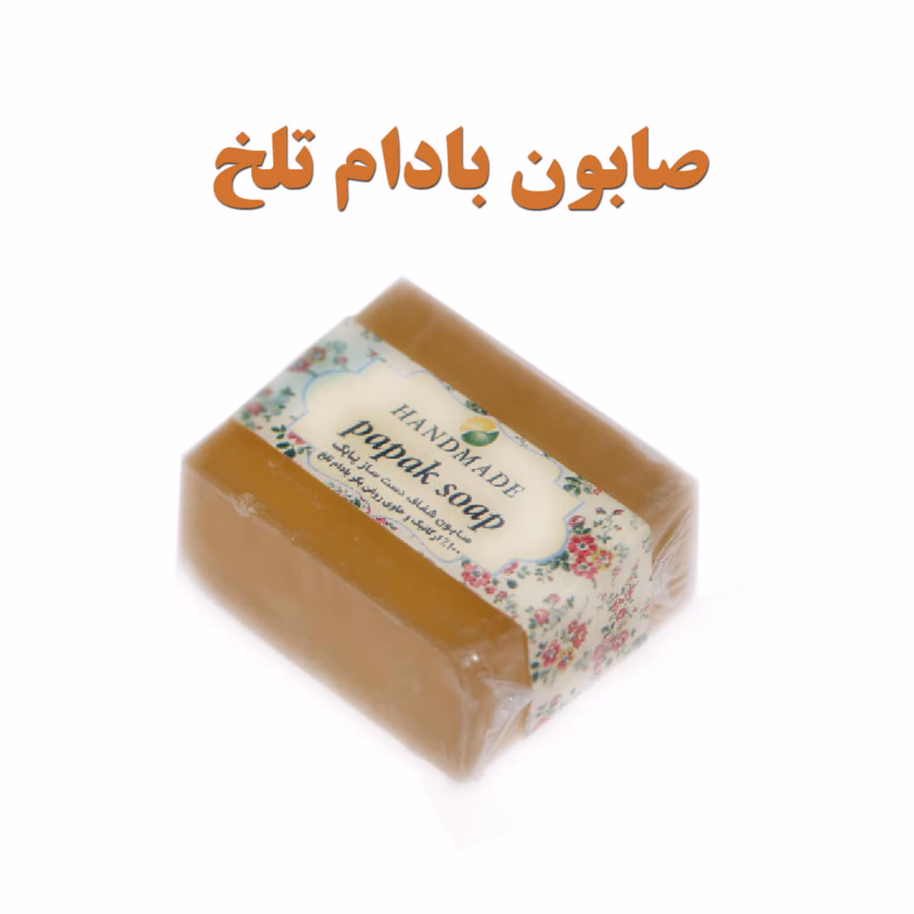 صابون گلیسیرینه دست ساز طبیعی بادام تلخ