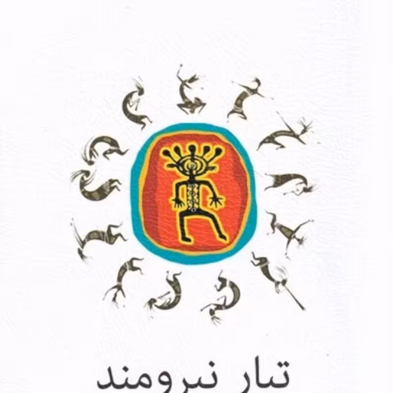 کتاب تبار نیرومند